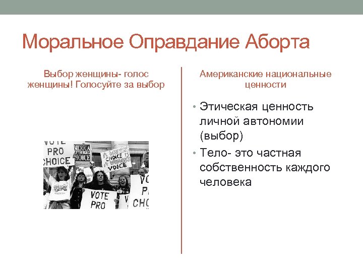 Моральное Оправдание Аборта Выбор женщины- голос женщины! Голосуйте за выбор Американские национальные ценности •
