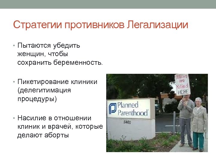 Стратегии противников Легализации • Пытаются убедить женщин, чтобы сохранить беременность. • Пикетирование клиники (делегитимация