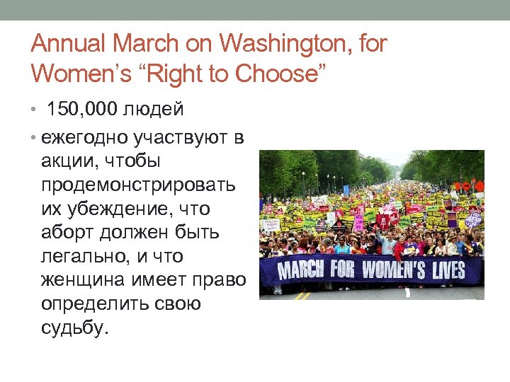 Annual March on Washington, for Women’s “Right to Choose” • 150, 000 людей •