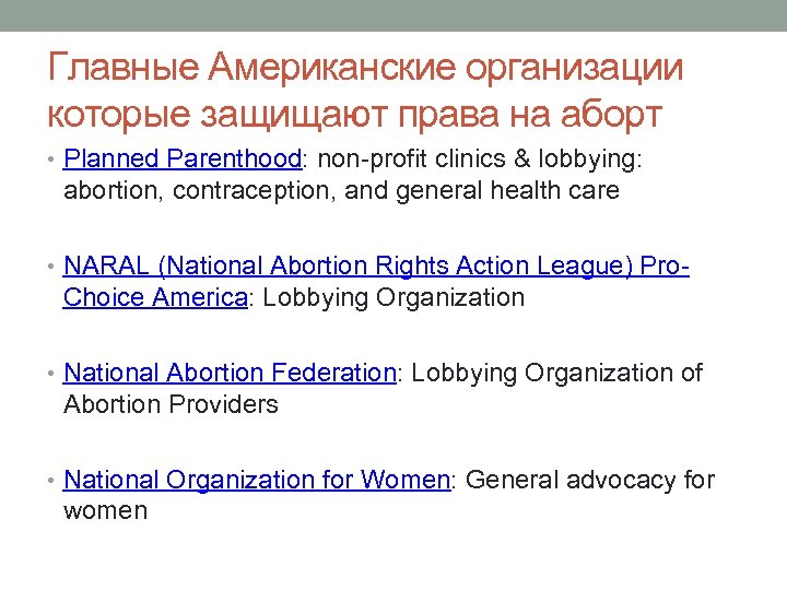 Главные Американские организации которые защищают права на аборт • Planned Parenthood: non-profit clinics &