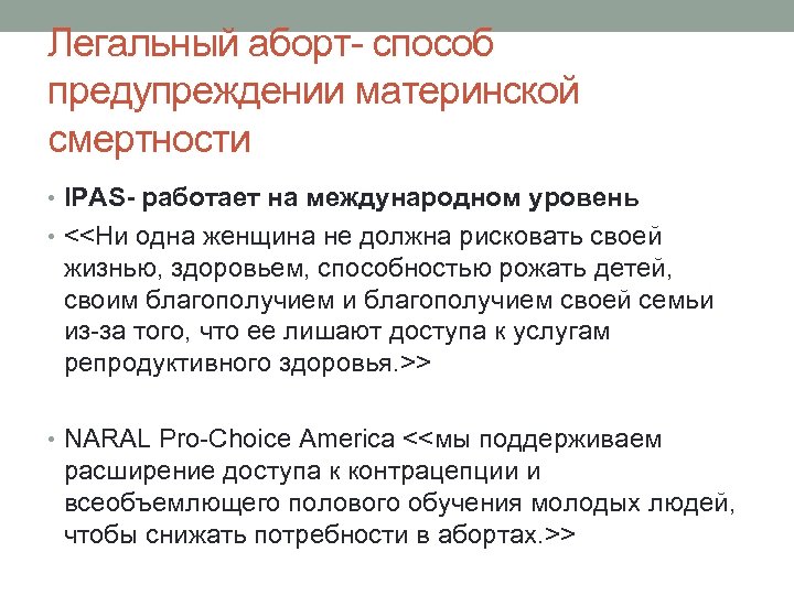 Легальный аборт- способ предупреждении материнской смертности • IPAS- работает на международном уровень • <<Ни