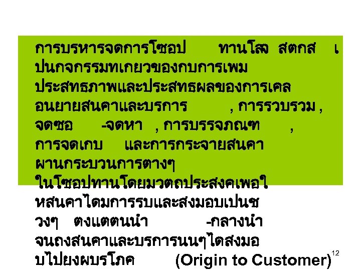 การบรหารจดการโซอป ทานโล สตกส เ จ ปนกจกรรมทเกยวของกบการเพม ประสทธภาพและประสทธผลของการเคล อนยายสนคาและบรการ , การรวบรวม , จดซอ -จดหา ,