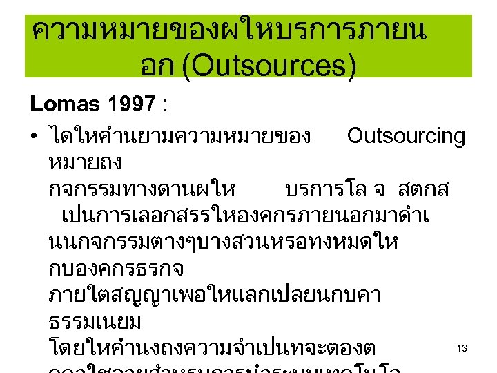 ความหมายของผใหบรการภายน อก (Outsources) Lomas 1997 : • ไดใหคำนยามความหมายของ Outsourcing หมายถง กจกรรมทางดานผให บรการโล จ สตกส