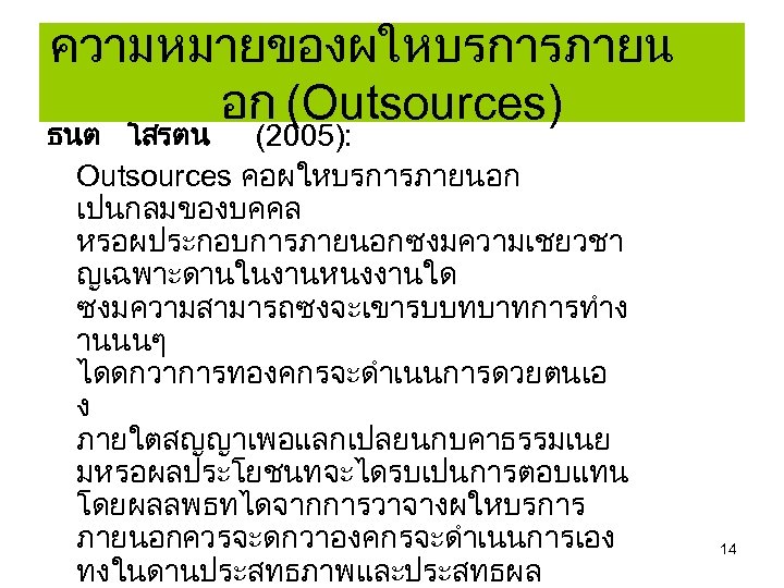ความหมายของผใหบรการภายน อก (Outsources) ธนต โสรตน (2005): Outsources คอผใหบรการภายนอก เปนกลมของบคคล หรอผประกอบการภายนอกซงมความเชยวชา ญเฉพาะดานในงานหนงงานใด ซงมความสามารถซงจะเขารบบทบาทการทำง านนนๆ ไดดกวาการทองคกรจะดำเนนการดวยตนเอ