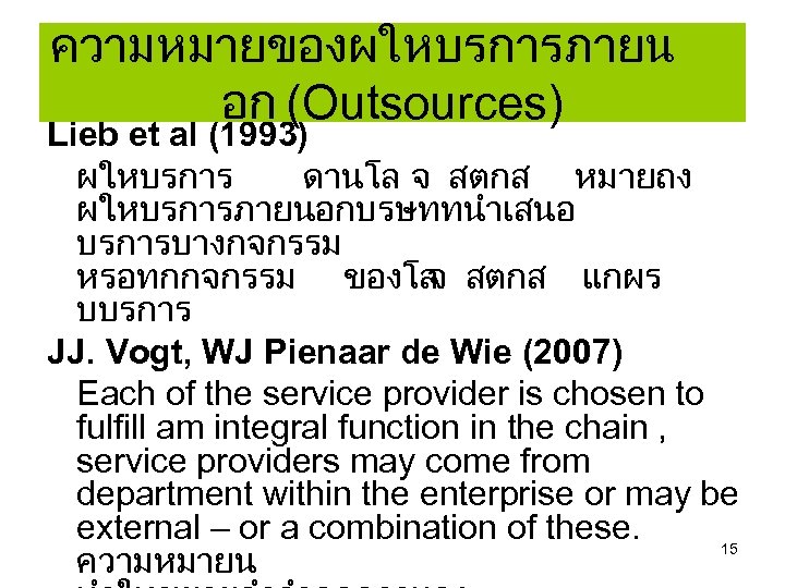 ความหมายของผใหบรการภายน อก (Outsources) Lieb et al (1993) ผใหบรการ ดานโล จ สตกส หมายถง ผใหบรการภายนอกบรษททนำเสนอ บรการบางกจกรรม