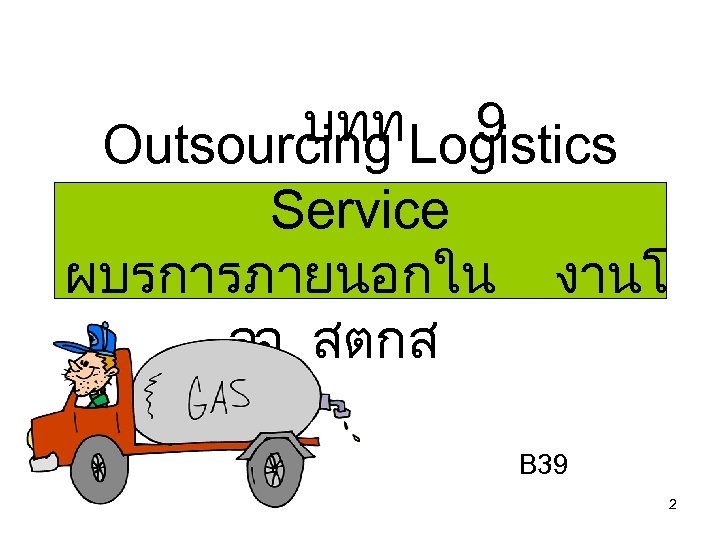 บทท Logistics 9 Outsourcing Service ผบรการภายนอกใน งานโ ลจ สตกส B 39 2 