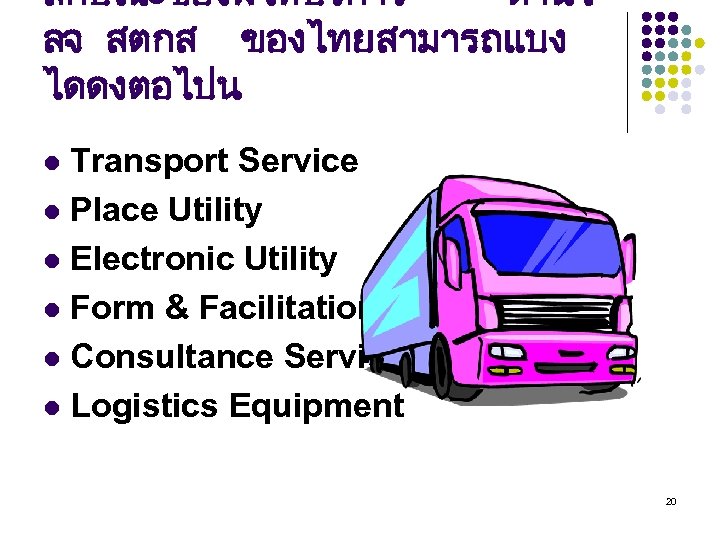 ลกษณะของผใหบรการ ดานโ ลจ สตกส ของไทย สามารถแบง ไดดงตอไปน Transport Service l Place Utility l Electronic