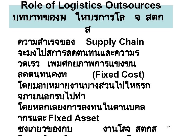 Role of Logistics Outsources บทบาทของผ ใหบรการโล จ สตก ส ความสำเรจของ Supply Chain จะมงไปสการลดตนทนและความร วดเรว