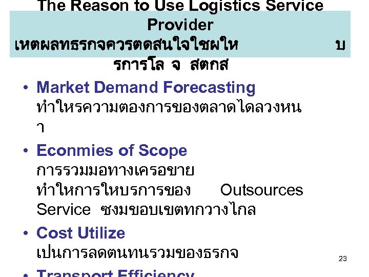 The Reason to Use Logistics Service Provider เหตผลทธรกจควรตดสนใจใชผให บ รการโล จ สตกส • Market