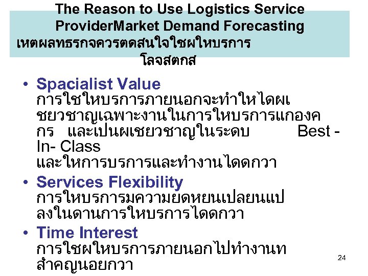 The Reason to Use Logistics Service Provider. Market Demand Forecasting เหตผลทธรกจควรตดสนใจใชผใหบรการ โลจสตกส • Spacialist