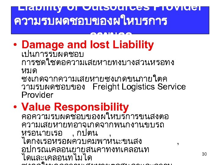Liability of Outsources Provider ความรบผดชอบของผใหบรการ ภายนอก • Damage and lost Liability เปนการรบผดชอบ การชดใชตอความเสยหายทงบางสวนหรอทง หมด
