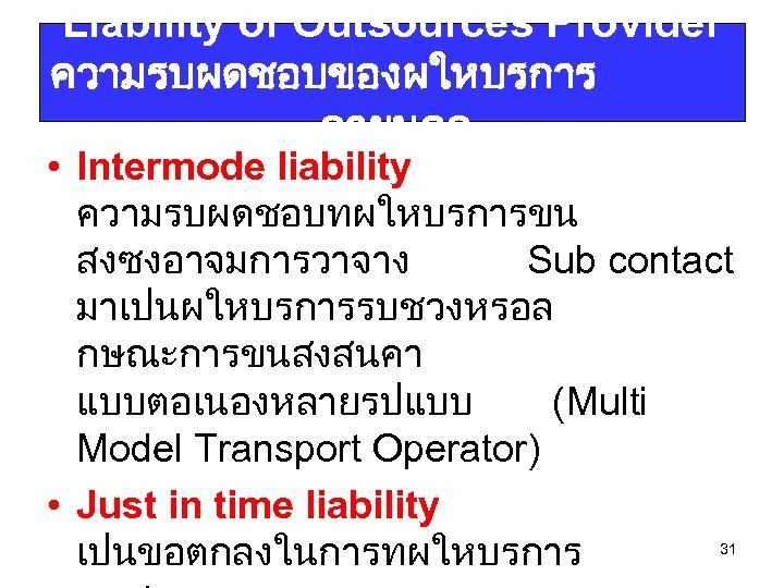 Liability of Outsources Provider ความรบผดชอบของผใหบรการ ภายนอก • Intermode liability ความรบผดชอบทผใหบรการขน สงซงอาจมการวาจาง Sub contact มาเปนผใหบรการรบชวงหรอล