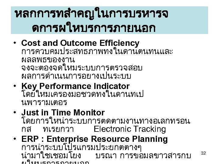 หลกการทสำคญในการบรหารจ ดการผใหบรการภายนอก • Cost and Outcome Efficiency การควบคมประสทธภาพทงในดานตนทนและ ผลลพธของงาน จงจะตองจดใหมระบบการตรวจสอบ ผลการดำเนนการอยางเปนระบบ • Key Performance