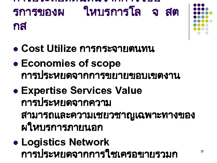 การประหยดตนทนจากการใชบ รการของผ ใหบรการโล จ สต กส Cost Utilize การกระจายตนทน l Economies of scope การประหยดจากการขยายขอบเขตงาน