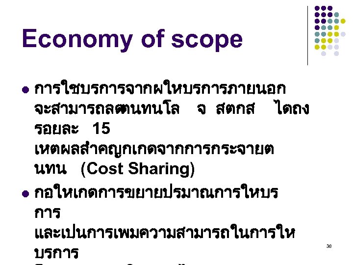 Economy of scope การใชบรการจากผใหบรการภายนอก จะสามารถลด ตนทนโล จ สตกส ไดถง รอยละ 15 เหตผลสำคญกเกดจากการกระจายต นทน (Cost
