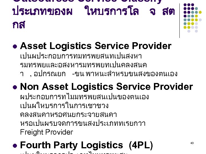 Outsources Service Classify ประเภทของผ ใหบรการโล จ สต กส l Asset Logistics Service Provider เปนผประกอบการทมทรพยสนทเปนสงหา