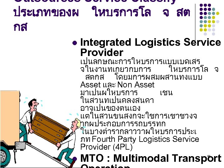 Outsources Service Classify ประเภทของผ ใหบรการโล จ สต กส l Integrated Logistics Service Provider เปนลกษณะการใหบรการแบบเบดเสร