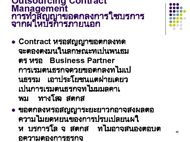 Outsourcing Contract Management การทำสญญาขอตกลงการใชบรการ จากผใหบรการภายนอก l l Contract หรอสญญาขอตกลงทด จะตองตงมนในลกษณะทเปนพนธม ตร หรอ Business Partner