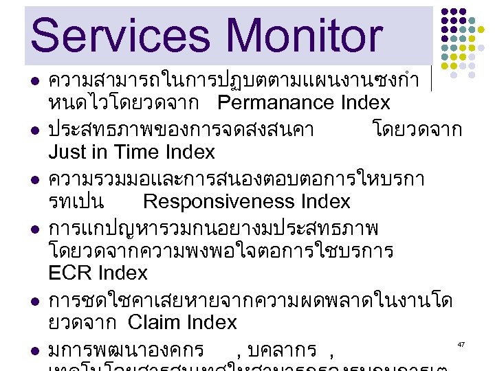Services Monitor l l l ความสามารถในการปฏบตตามแผนงานซงกำ หนดไวโดยวดจาก Permanance Index ประสทธภาพของการจดสงสนคา โดยวดจาก Just in Time