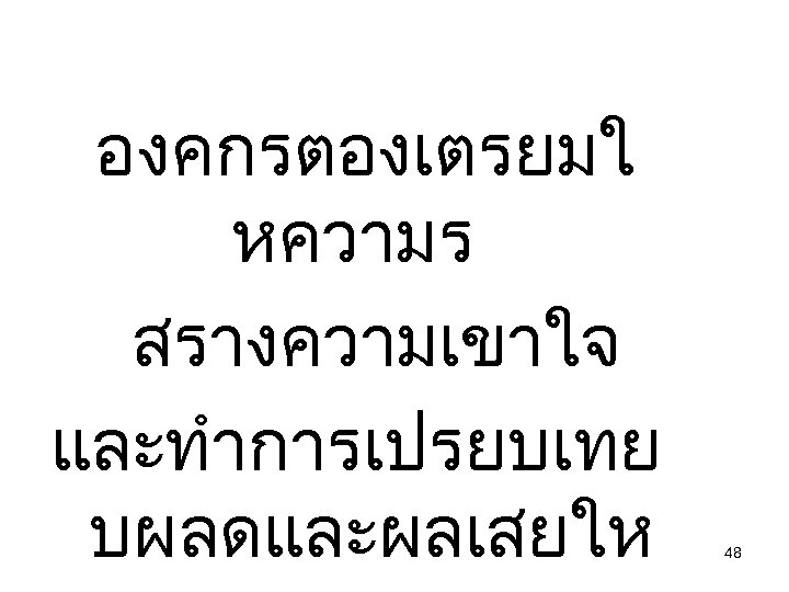 องคกรตองเตรยมใ หความร สรางความเขาใจ และทำการเปรยบเทย บผลดและผลเสยให 48 