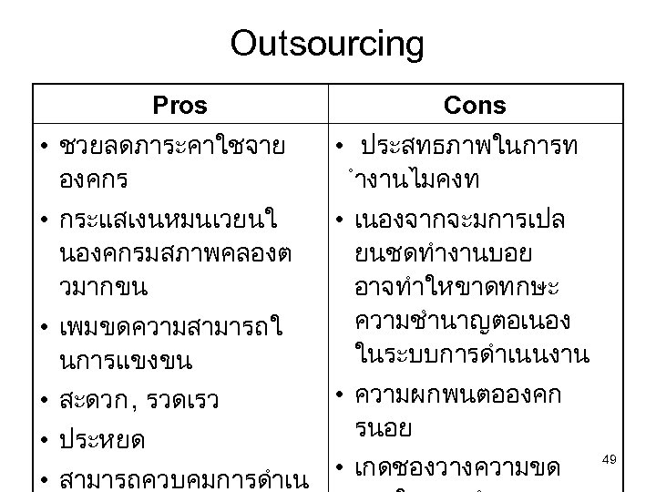 Outsourcing Pros Cons • ชวยลดภาระคาใชจาย องคกร • ประสทธภาพในการท ำงานไมคงท • กระแสเงนหมนเวยนใ นองคกรมสภาพคลองต วมากขน •