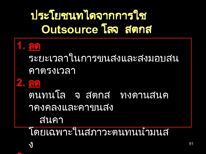 ประโยชนทไดจากการใช Outsource โลจ สตกส 1. ลด ระยะเวลาในการขนสงและสงมอบสน คาตรงเวลา 2. ลด ตนทนโล จ สตกส ทงดานสนค