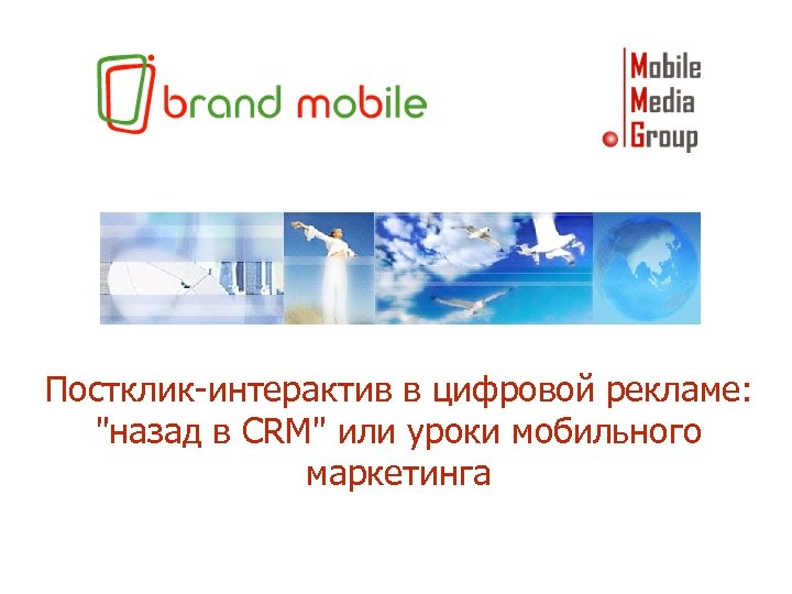 Постклик-интерактив в цифровой рекламе: 