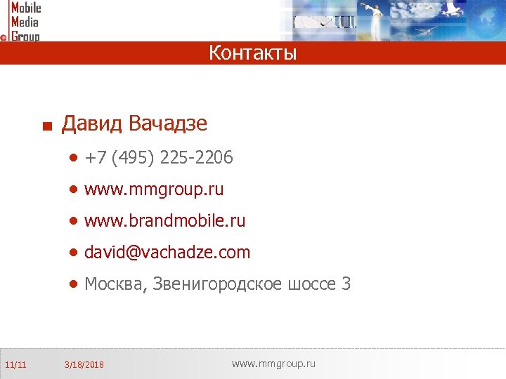 Контакты Давид Вачадзе · +7 (495) 225 -2206 · www. mmgroup. ru · www.