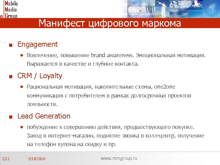 Манифест цифрового маркома Engagement · Вовлечение, повышение brand awareness. Эмоциональная мотивация. Выражается в качестве
