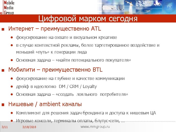 Цифровой марком сегодня Интернет – преимущественно ATL · фокусирование на охвате и визуальном креативе