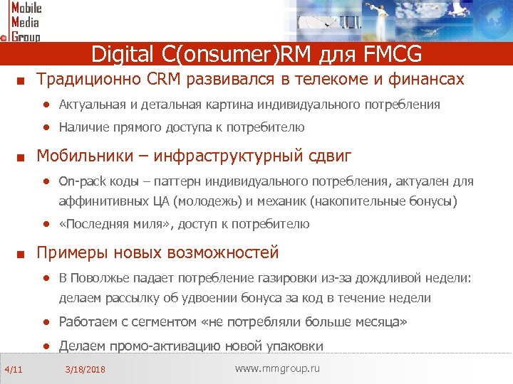 Digital С(onsumer)RM для FMCG Традиционно CRM развивался в телекоме и финансах · Актуальная и