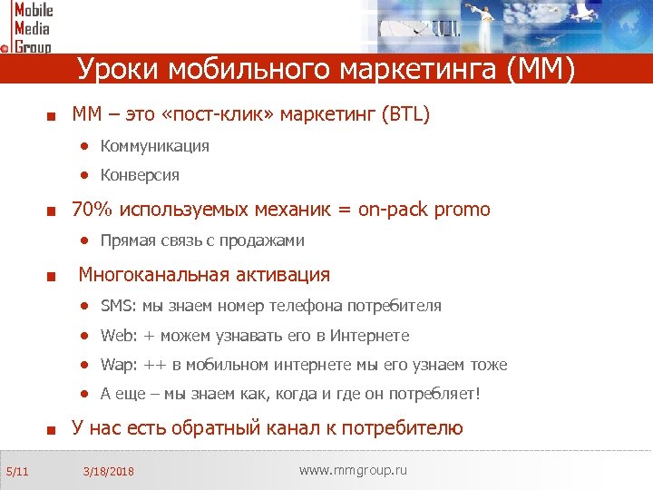 Уроки мобильного маркетинга (ММ) ММ – это «пост-клик» маркетинг (BTL) · Коммуникация · Конверсия