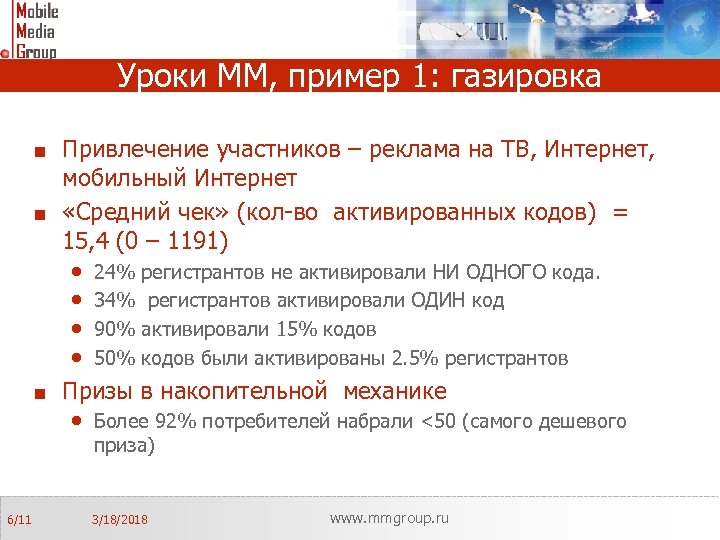 Уроки ММ, пример 1: газировка Привлечение участников – реклама на ТВ, Интернет, мобильный Интернет