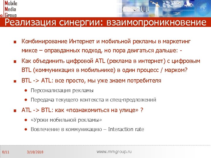 Реализация синергии: взаимопроникновение Комбинирование Интернет и мобильной рекламы в маркетинг миксе – оправданных подход,