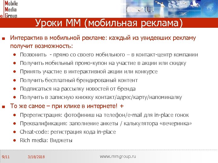 Уроки MM (мобильная реклама) Интерактив в мобильной рекламе: каждый из увидевших рекламу получит возможность: