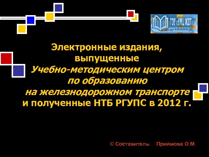Электронные издания, выпущенные Учебно-методическим центром по образованию на железнодорожном транспорте и полученные НТБ РГУПС