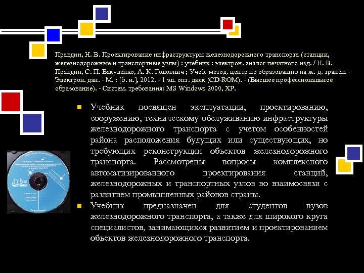 Правдин, Н. В. Проектирование инфраструктуры железнодорожного транспорта (станции, железнодорожные и транспортные узлы) : учебник