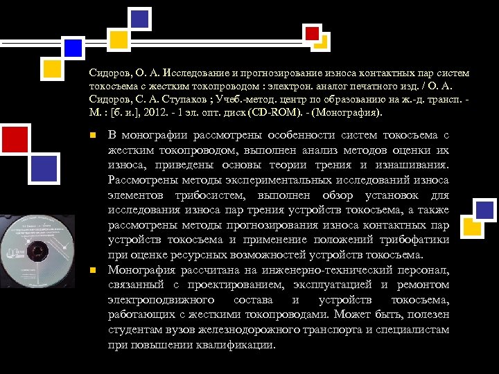 Сидоров, О. А. Исследование и прогнозирование износа контактных пар систем токосъема с жестким токопроводом