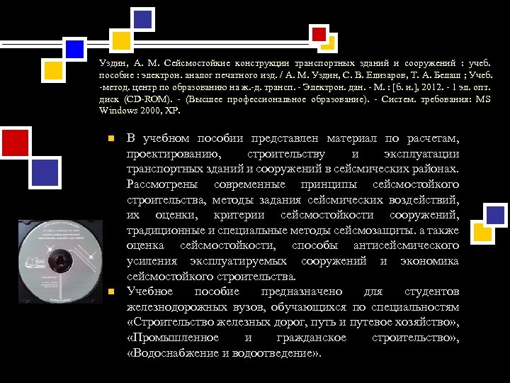 Уздин, А. М. Сейсмостойкие конструкции транспортных зданий и сооружений : учеб. пособие : электрон.