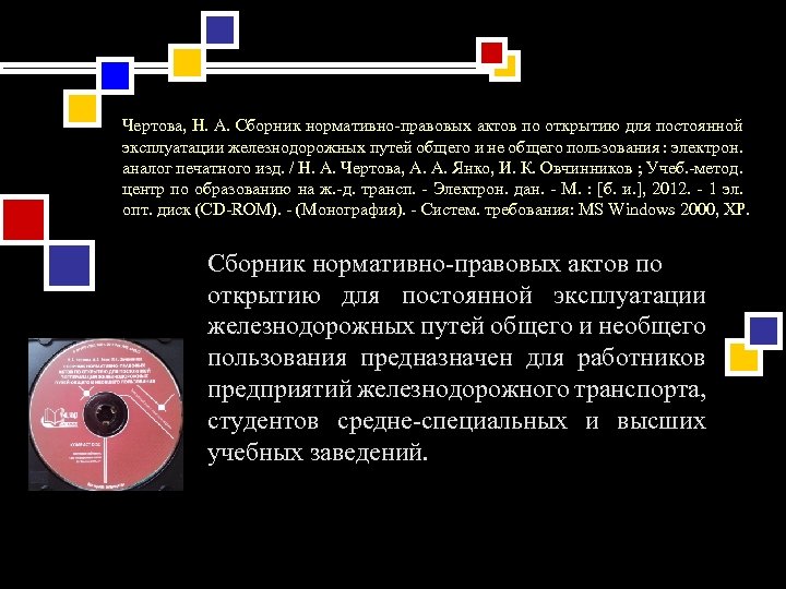 Чертова, Н. А. Сборник нормативно-правовых актов по открытию для постоянной эксплуатации железнодорожных путей общего