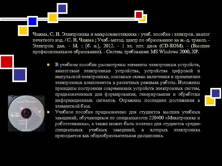 Чижма, С. Н. Электроника и микросхемотехника : учеб. пособие : электрон. аналог печатного изд.