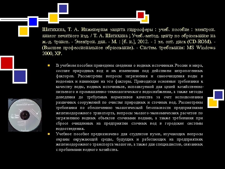 Шатихина, Т. А. Инженерная защита гидросферы : учеб. пособие : электрон. аналог печатного изд.