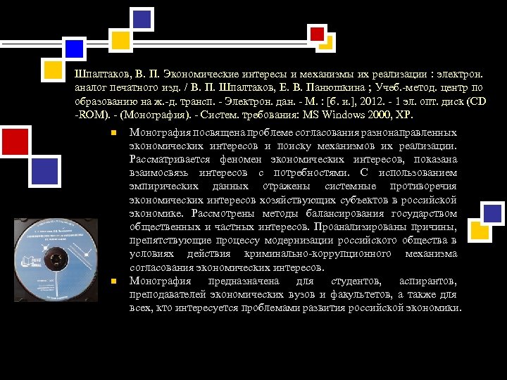 Шпалтаков, В. П. Экономические интересы и механизмы их реализации : электрон. аналог печатного изд.