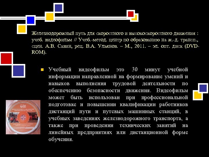 Железнодорожный путь для скоростного и высокоскоростного движения : учеб. видеофильм // Учеб. -метод. центр