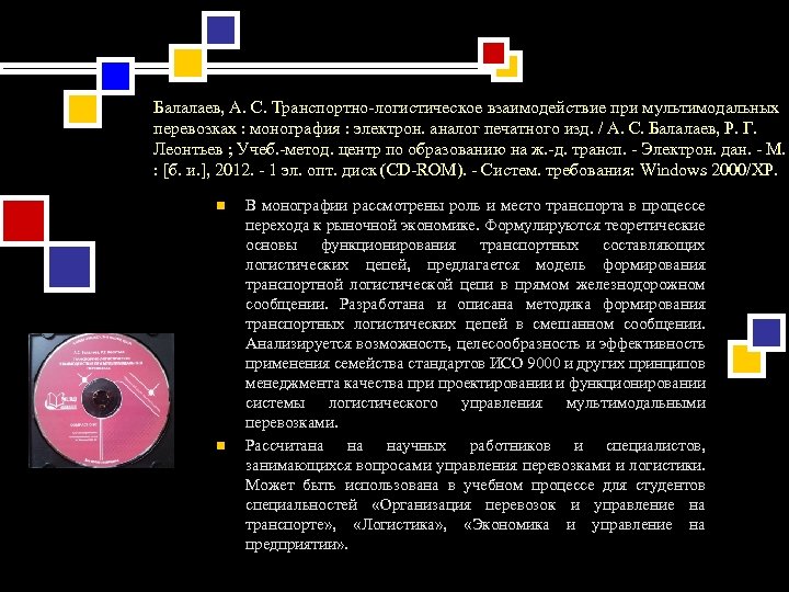 Балалаев, А. С. Транспортно-логистическое взаимодействие при мультимодальных перевозках : монография : электрон. аналог печатного