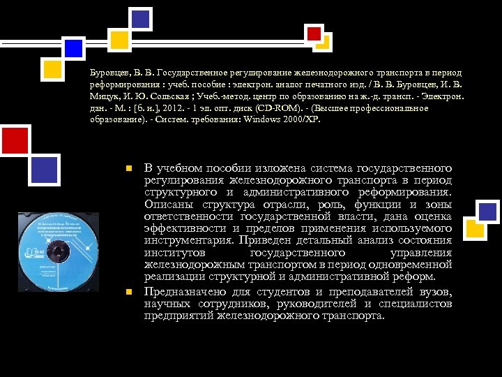 Буровцев, В. В. Государственное регулирование железнодорожного транспорта в период реформирования : учеб. пособие :
