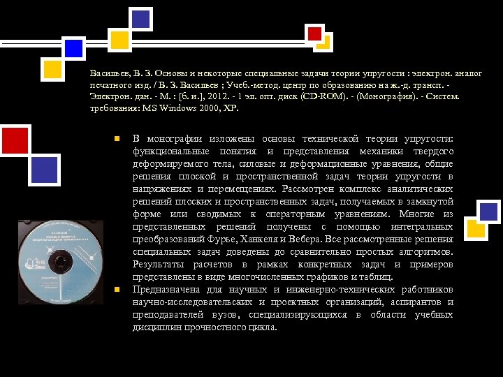 Васильев, В. З. Основы и некоторые специальные задачи теории упругости : электрон. аналог печатного