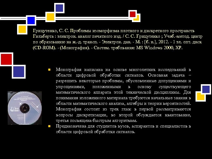 Грицутенко, С. С. Проблемы изоморфизма плотного и дискретного пространств Гильберта : электрон. аналог печатного