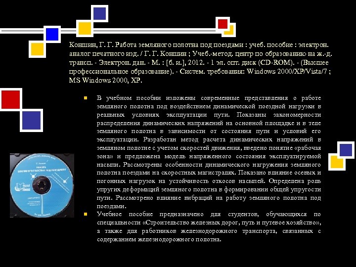 Коншин, Г. Г. Работа земляного полотна под поездами : учеб. пособие : электрон. аналог