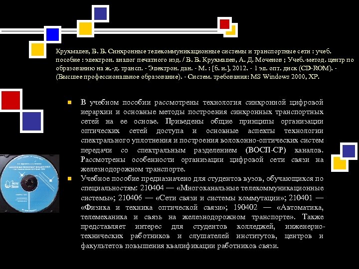 Крухмалев, В. В. Синхронные телекоммуникационные системы и транспортные сети : учеб. пособие : электрон.